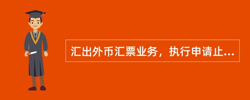 汇出外币汇票业务，执行申请止付交易时，系统联机对外发送（）报文