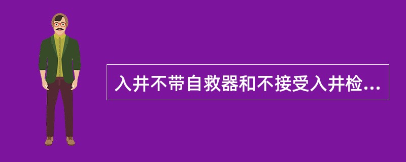 入井不带自救器和不接受入井检身，属于（）行为。