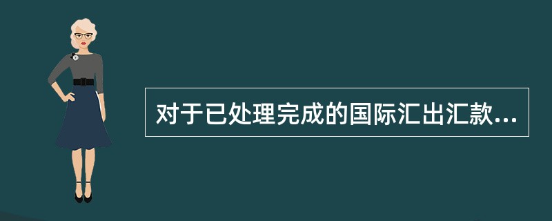 对于已处理完成的国际汇出汇款交易，前台和后台柜员都可以通过（）交易调阅汇出报文的