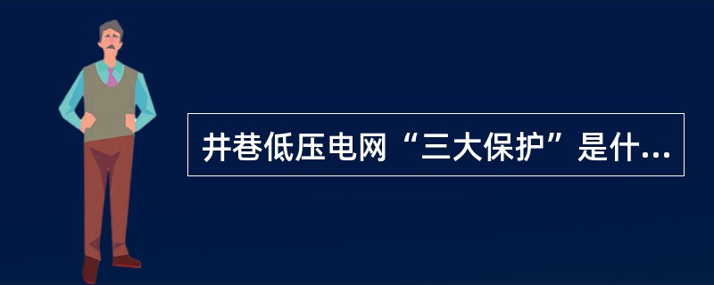 井巷低压电网“三大保护”是什么？