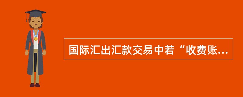 国际汇出汇款交易中若“收费账号”栏位为空时，（）。