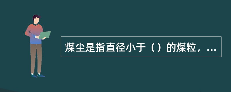 煤尘是指直径小于（）的煤粒，烟尘是指直径小于（）的岩石颗粒。