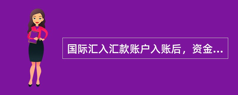 国际汇入汇款账户入账后，资金从省行暂挂账户（）转账至受益人账户；
