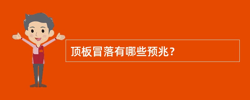 顶板冒落有哪些预兆？