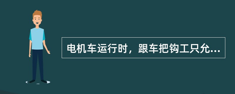 电机车运行时，跟车把钩工只允许坐在（）车上。