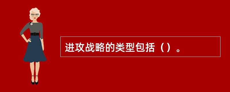 进攻战略的类型包括（）。