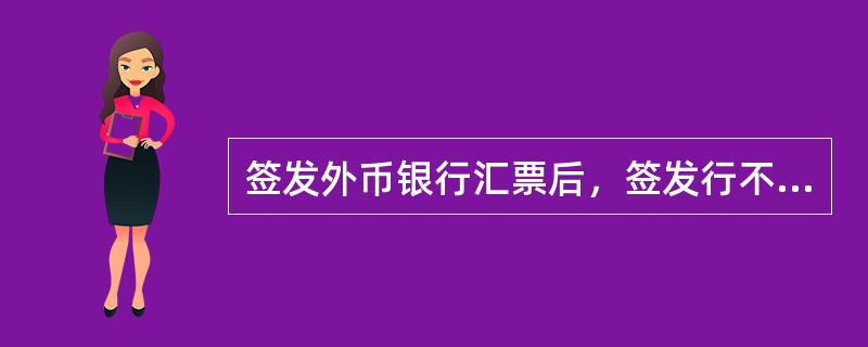 签发外币银行汇票后，签发行不分货币、金额大小逐笔向解付行发送（）电文。