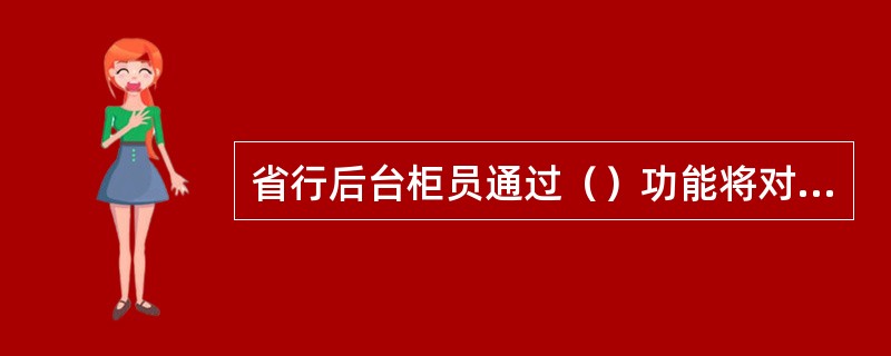 省行后台柜员通过（）功能将对公业务的国际汇入报文的处理权限转至前台机构。