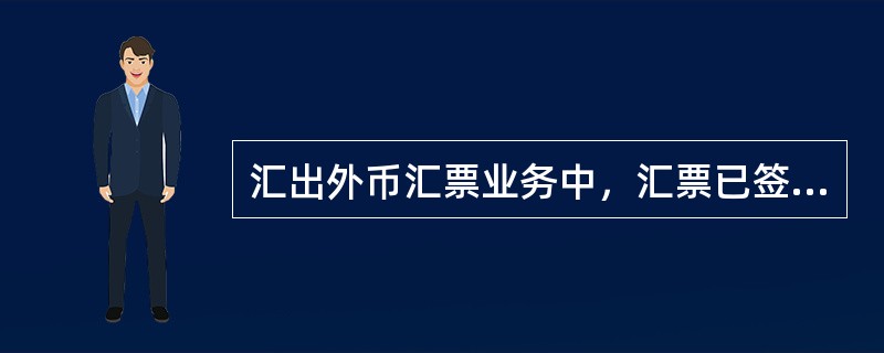 汇出外币汇票业务中，汇票已签发系统显示的状态为（）