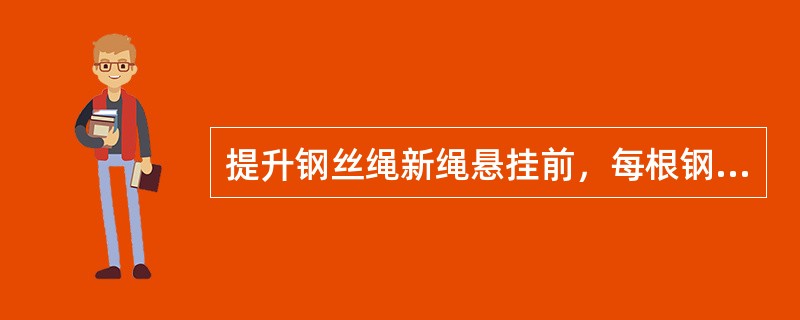 提升钢丝绳新绳悬挂前，每根钢丝做拉断、弯曲、扭转试验。这三项指标按公称直径计算，