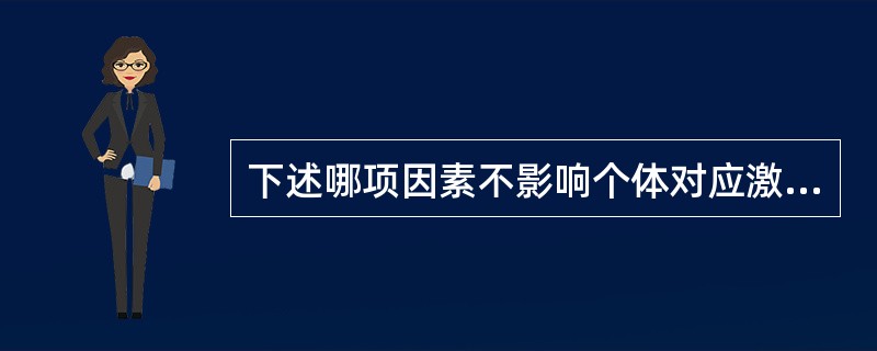 下述哪项因素不影响个体对应激的认知评价（）。