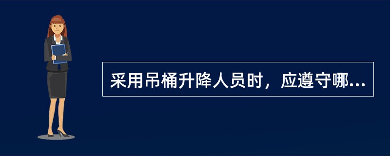 采用吊桶升降人员时，应遵守哪些规定？