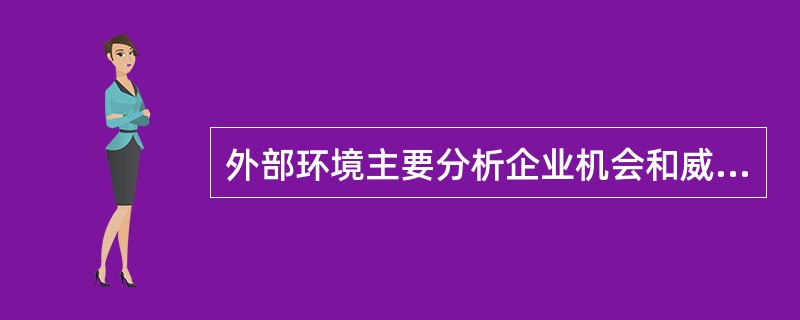 外部环境主要分析企业机会和威胁是什么，回答企业可以做什么的问题；内部环境主要分析