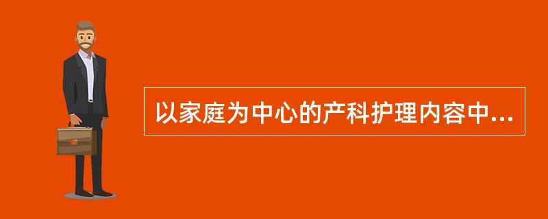 以家庭为中心的产科护理内容中，尤其强调提供促进家庭成员的凝聚力和（）