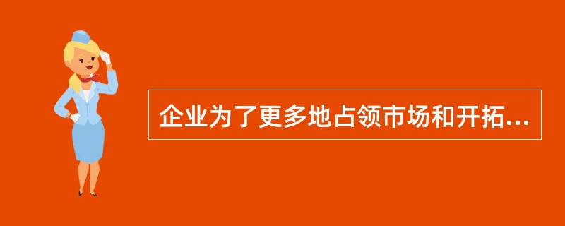 企业为了更多地占领市场和开拓新市场，或避免单一经营的风险，往往会选择进入新的领域