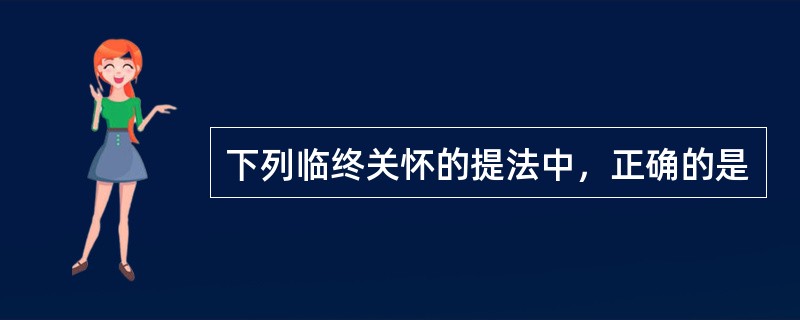下列临终关怀的提法中，正确的是