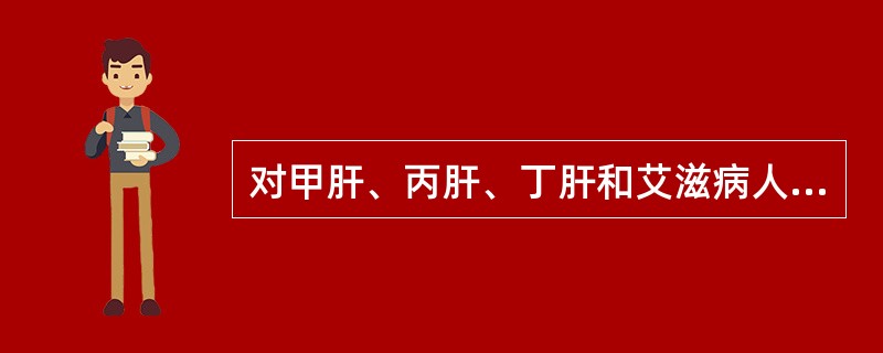 对甲肝、丙肝、丁肝和艾滋病人流出的血液与性分泌物的处理是