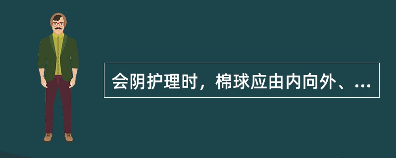 会阴护理时，棉球应由内向外、（）擦洗会阴。