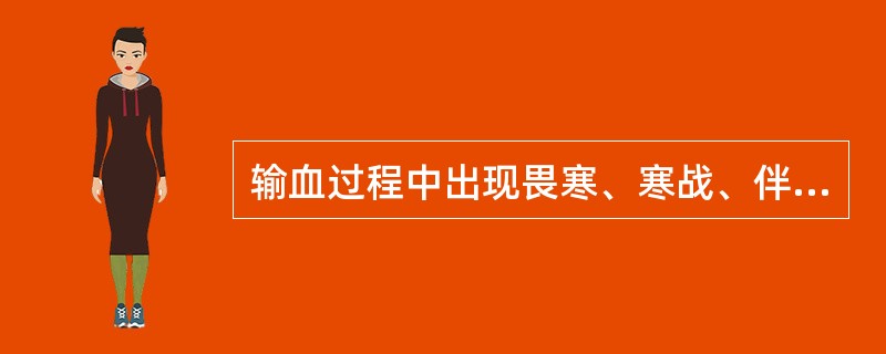 输血过程中出现畏寒、寒战、伴头痛、恶心、呕吐，测体温39．5℃，应采取的护理措施