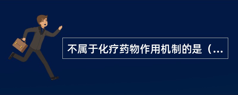 不属于化疗药物作用机制的是（）。