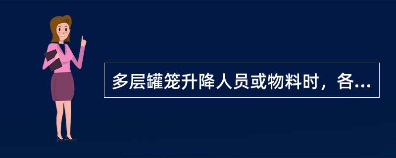 多层罐笼升降人员或物料时，各信号工发送信号必须遵守哪些规定？