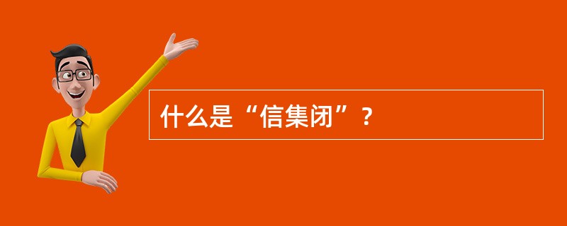 什么是“信集闭”？