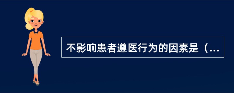 不影响患者遵医行为的因素是（）。