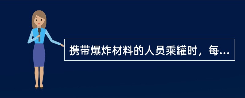 携带爆炸材料的人员乘罐时，每层罐笼不得超过（）人，其它人员不得同罐上下。