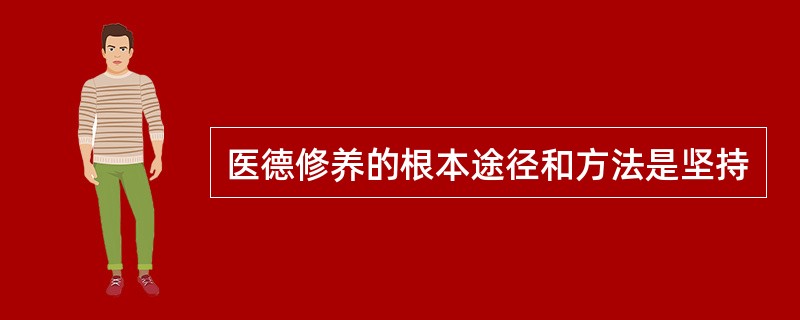 医德修养的根本途径和方法是坚持