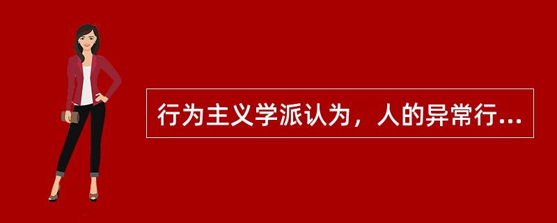 行为主义学派认为，人的异常行为、神经症主要是通过什么得来的（）。