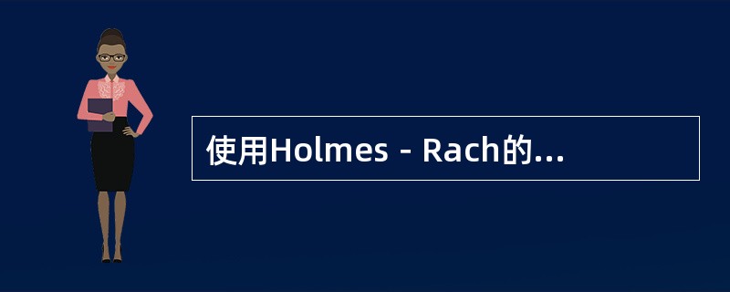 使用Holmes－Rach的社会再适应量表测量某人的生活事件，LCU总分为250