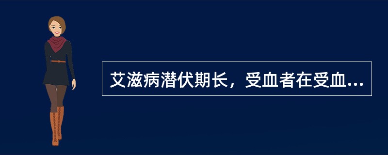 艾滋病潜伏期长，受血者在受血后多长时间内可出现HIV抗体阳性