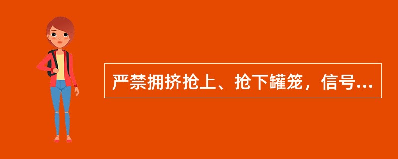 严禁拥挤抢上、抢下罐笼，信号把钩工必须制止私自（）或（）强行进出罐笼的人员，以防