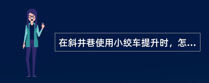 在斜井巷使用小绞车提升时，怎样预防发生事故？