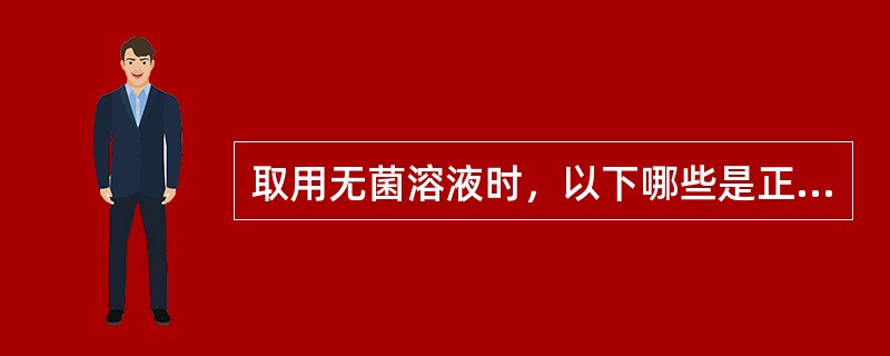 取用无菌溶液时，以下哪些是正确的