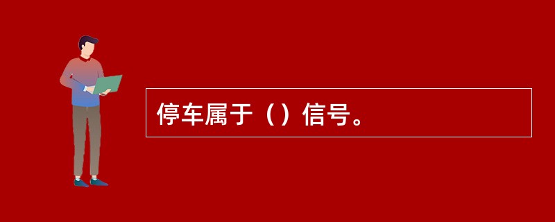 停车属于（）信号。