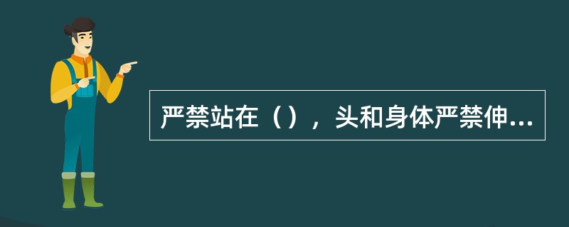严禁站在（），头和身体严禁伸入（）摘挂钩，以防车辆（）碰伤身体。