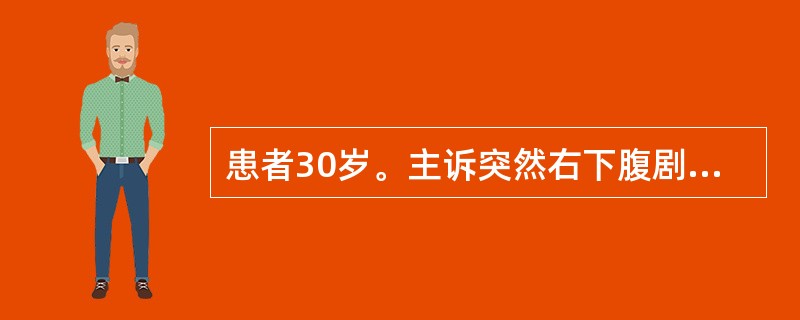 患者30岁。主诉突然右下腹剧烈疼痛伴有阴道点滴出血半天，晕厥1次，急诊入院。追问