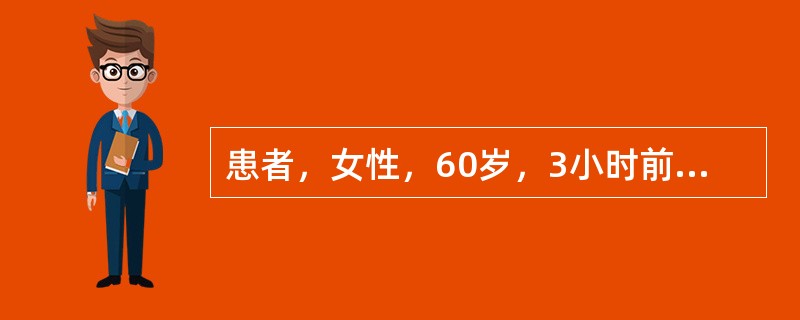 患者，女性，60岁，3小时前胸骨后压榨样疼痛发作，伴呕吐、冷汗及濒死感而入院。护