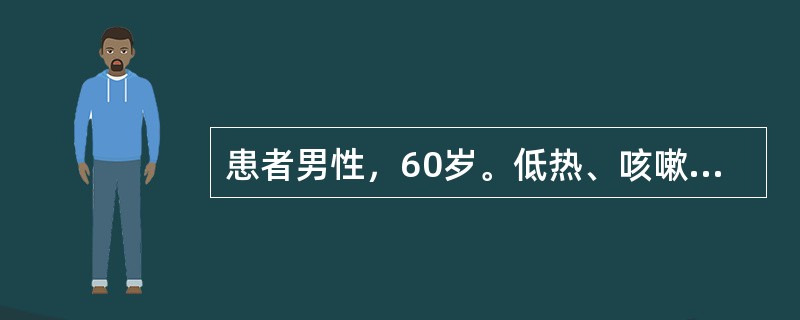 患者男性，60岁。低热、咳嗽并痰中带血丝3个月。胸片显示左肺上叶不张，少量胸膜腔