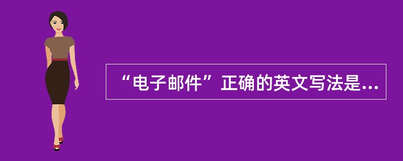 “电子邮件”正确的英文写法是：（）