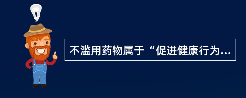 不滥用药物属于“促进健康行为”中的（）。