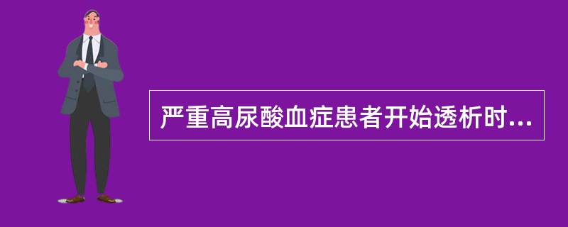 严重高尿酸血症患者开始透析时易发生（）。