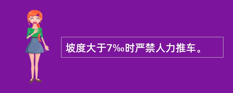 坡度大于7‰时严禁人力推车。