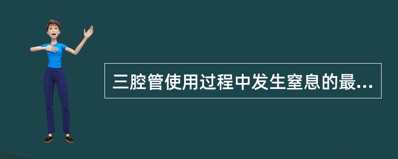 三腔管使用过程中发生窒息的最主要原因是（）。