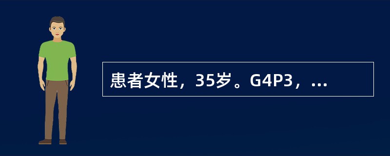 患者女性，35岁。G4P3，月经规律，量中等。妇科检查：阴道前后壁膨出，宫口松，