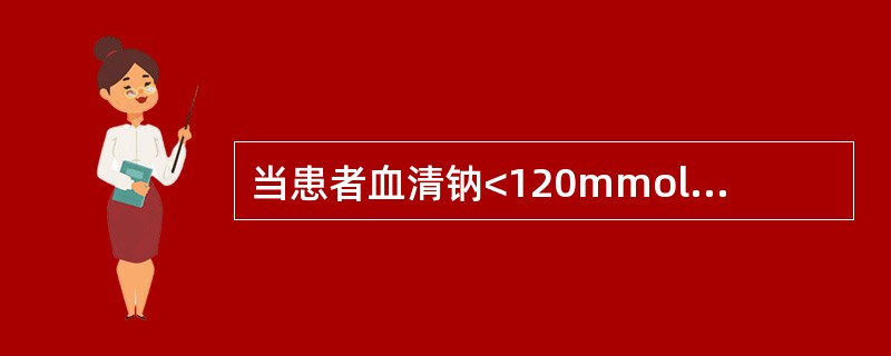 当患者血清钠<120mmol/L时，其输液治疗原则正确的是（）。