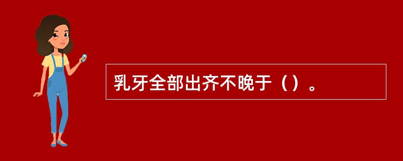 乳牙全部出齐不晚于（）。