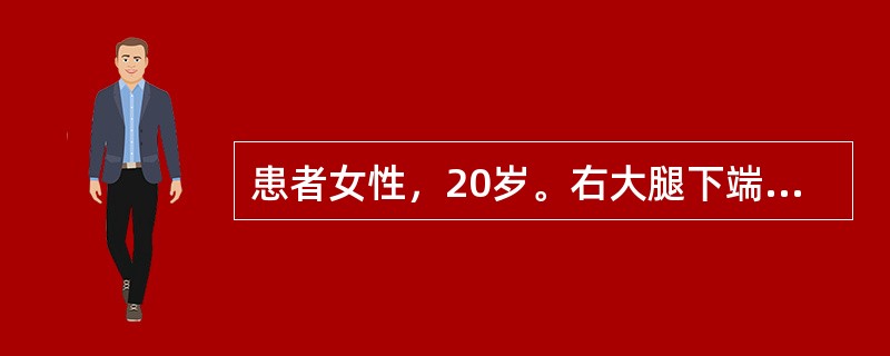 患者女性，20岁。右大腿下端肿痛2月余。摄片见股骨下端有境界不清的骨质破坏区，骨