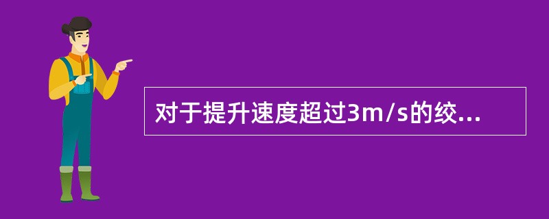 对于提升速度超过3m/s的绞车，必须装设限速保护装置